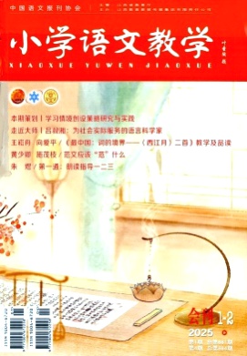 小学语文教学杂志